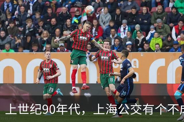 上世纪90年代，上海公交有个不成文的规定，喊一声“场里的”就能免费乘车
