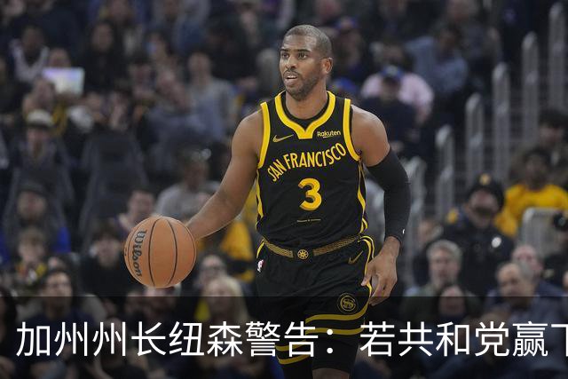 加州州长纽森警告：若共和党赢下中期选举，美国或将失去公平选举