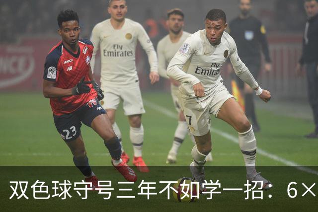 双色球守号三年不如学一招：6×6矩阵33选6变13选6文末送今晚实操