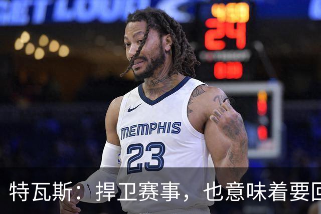 特瓦斯：捍卫赛事，也意味着要回应那些不断诋毁它的人