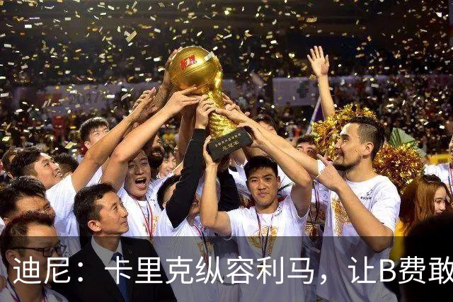 迪尼：卡里克纵容利马，让B费敢于公开质疑战术